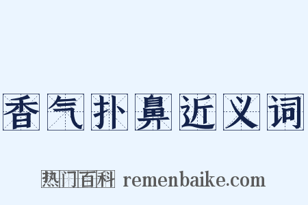 香气扑鼻近义词是什么意思的图片